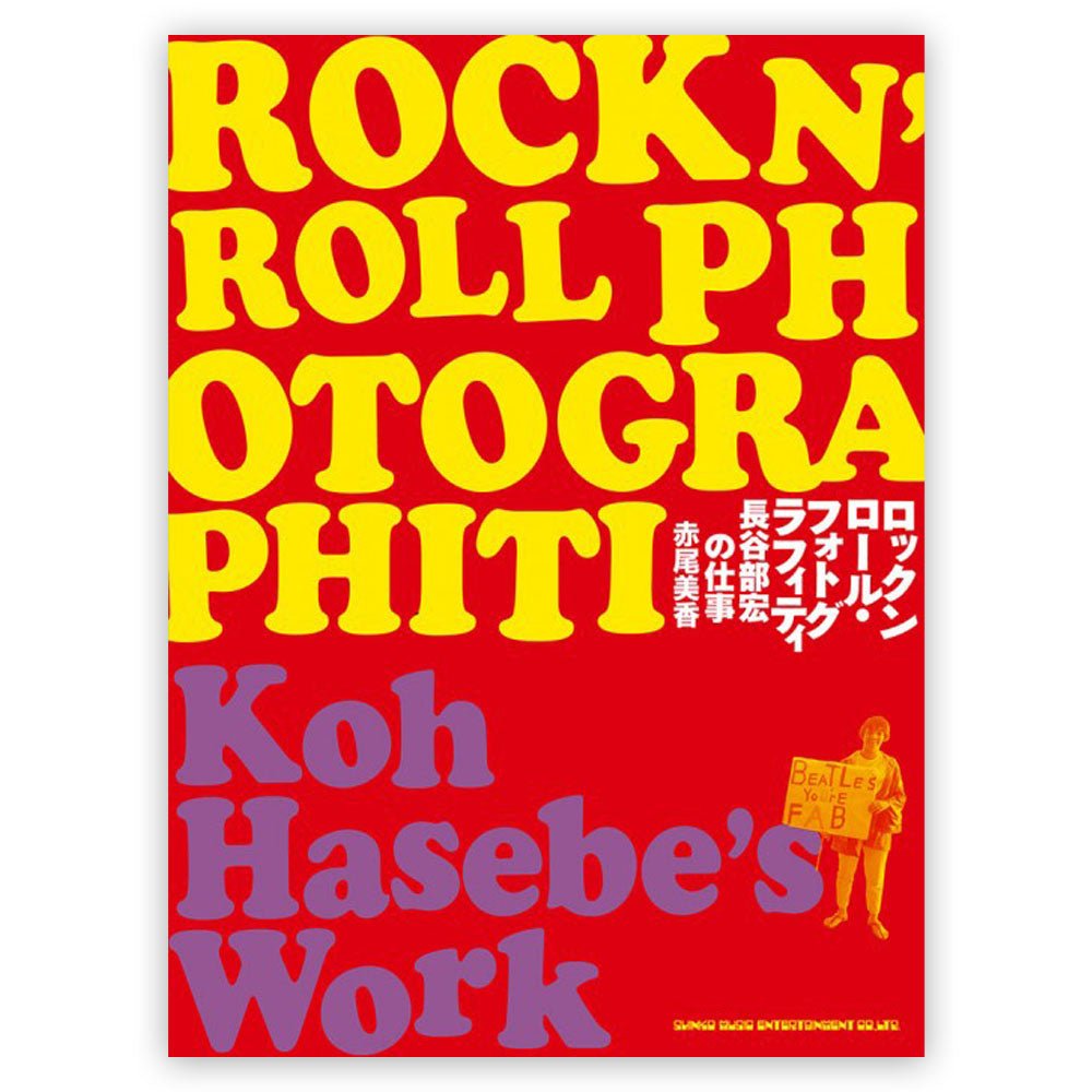 THE BEATLES ビートルズ (結成 65周年 ) - ロックンロール・フォトグラフィティ 長谷部宏の仕事 / 雑誌・書籍 - PGS